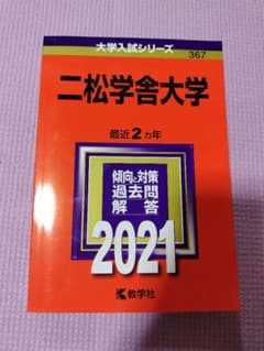 二松学舎大学 赤本 2021未使用のサムネイル