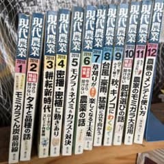 現代農業 2018年 1月〜12月 12冊セットのサムネイル