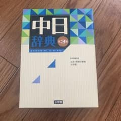 中日辞典 第3版のサムネイル