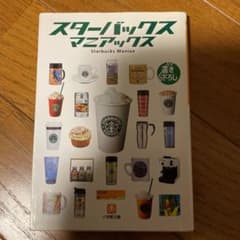 スターバックス・マニアックスのサムネイル