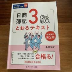 日商簿記3級とおるテキスト【第3版】のサムネイル