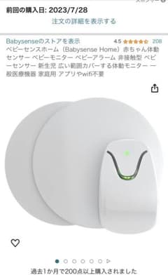 ベビーセンスホーム（Babysense Home）ベビーセンサーのサムネイル