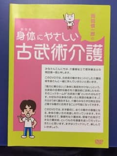 よっぴさん専用 身体にやさしい 古武術介護 DVDのサムネイル