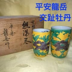 清水焼 京焼 平安龍岳 交趾牡丹 夫婦湯呑 - メルカリ