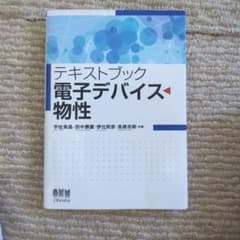 テキス卜ブック 電子デバイス物性のサムネイル