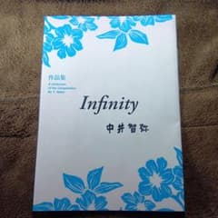 琴 楽譜 Infinity (インフィニティ）のサムネイル