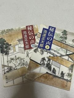 秘伝の声 上下巻セット 池波正太郎 - メルカリ