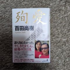 殉愛 百田尚樹 幻冬舎(やしきたかじん)のサムネイル
