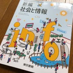 新編　社会と情報　東京書籍のサムネイル