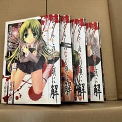 ひぐらしのなく頃に解 目明し編 1〜4のサムネイル