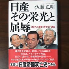 日産その栄光と屈辱 : 消された歴史消せない過去のサムネイル