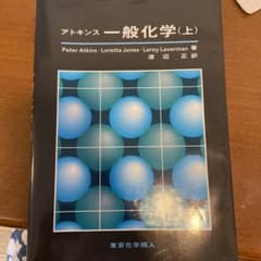 アトキンス 一般化学 上のサムネイル