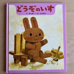 どうぞのいすのサムネイル