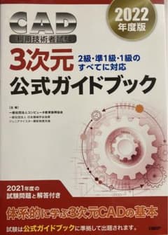 2022年度版CAD利用技術者試験3次元公式ガイドブックのサムネイル