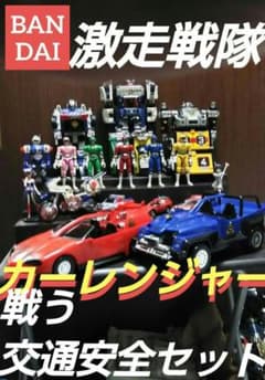 バンダイ★激走戦隊カーレンジャー★プラデラ★DX戦う交通安全セット バンダイ☆激走戦隊カーレンジャー☆プラデラ☆DX戦う交通安全セット
