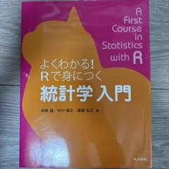 よくわかる!Rで身につく 統計学 入門のサムネイル