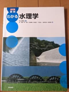 図説 わかる水理学のサムネイル