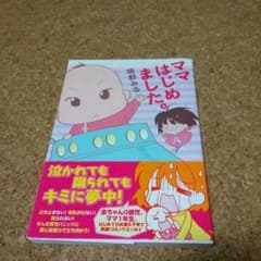 元気になります♪マンガ「ママはじめました。」のサムネイル