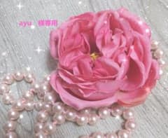 ayu様専用のサムネイル