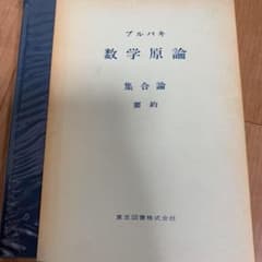 ブルバキ　数学原論　集合論　要約のサムネイル