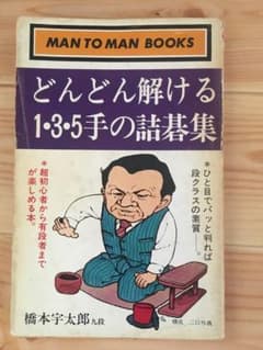 どんどん解ける1・3・5手の詰碁集のサムネイル