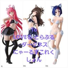 To LOVEる-とらぶる-ダークネス にゃーるずこれくしょん 三個セット