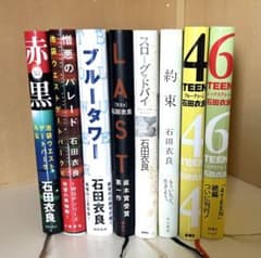 石田衣良 小説 8冊セット まとめ売り - メルカリ