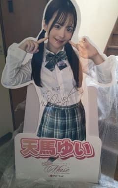 天馬ゆいさん 等身大パネル 直筆サイン入り m73440279409_1.jpg?1763261453