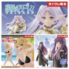 タイクレ限定 3種Coreful・フリーレン ・フェルン ・ダクネス