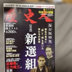 歴史人 2019年3月号 真説 新選組のサムネイル