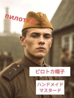 пилотка ピロトカ帽子のサムネイル