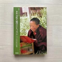 新版 文化人類学のレッスンのサムネイル