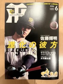 月刊タイガース 2026年6月号 佐藤輝明 - メルカリ