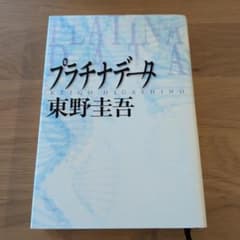 プラチナデータ 東野圭吾のサムネイル