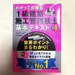 わかって合格る 1級建築施工管理技士 基本テキストのサムネイル
