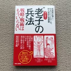 孫子を超えた"老子"の兵法 戦略・戦術はもういらない 武道家が解く!セルフコン…のサムネイル