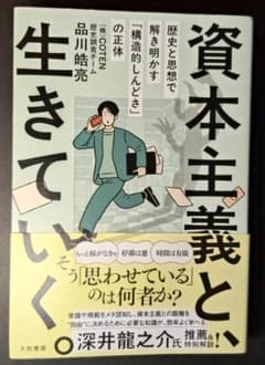 資本主義と生きていくのサムネイル