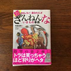 続 ざんねんないきもの事典 おもしろい!進化のふしぎのサムネイル
