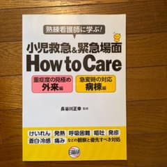 小児救急&緊急場面How to Care 熟練看護師に学ぶ! 重症度の見極め外…のサムネイル