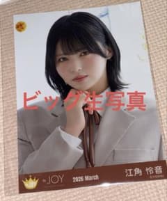 ニアジョイ 江角怜音 ビッグ生写真 電話番号教えて！ ヨリ - メルカリ