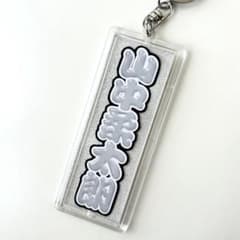 【みな様専用】M!LK 山中柔太朗 キーホルダーのサムネイル