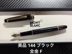 美品 モンブラン マイスターシュテュック 144 万年筆 ブラック 全金 F