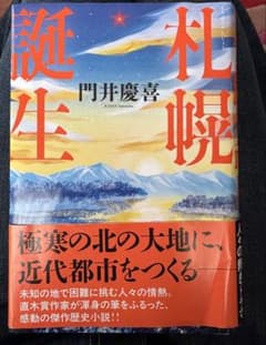 札幌誕生 門井慶喜著 KADOKAWAのサムネイル