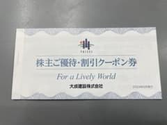 大成建設　優待券のサムネイル