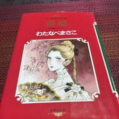 わたなべまさこ 椿姫 - メルカリ