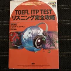 TOFEL itp リスニング完全攻略のサムネイル