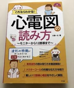 これならわかる!心電図の読み方～モニターから12誘導まで～のサムネイル