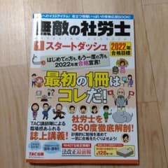 無敵の社労士スタートダッシュ2022のサムネイル