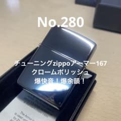 r*u様 チューニングzippoアーマー167 クロームポリッシュ　No.280 チューニングzippoアーマー167 クロームポリッシュ No.280 - メルカリ