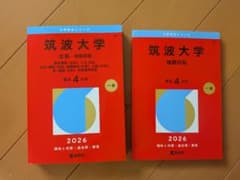 【赤本】筑波大学(文系―前期日程) : 総合選抜 & 後期日程のサムネイル